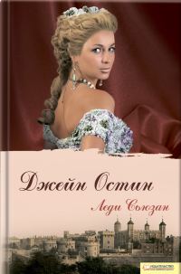 Обложка книги «Леди Сьюзан»