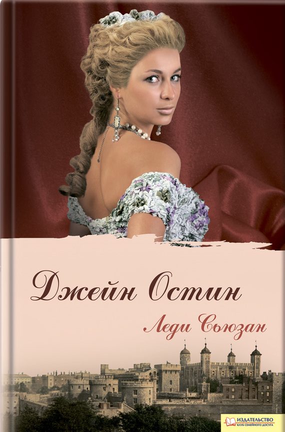 Обложка книги «Леди Сьюзан»