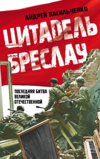 Обложка книги «Цитадель Бреслау»
