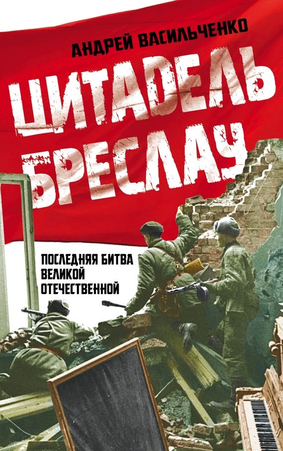 Обложка книги «Цитадель Бреслау»