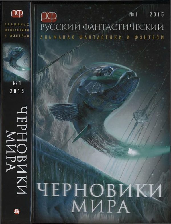 Обложка книги «Русский фантастический, 2015 № 01. Черновики мира»