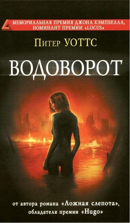 Обложка книги «Водоворот»