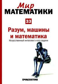 Обложка книги «Разум, машины и математика»