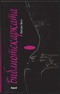 Обложка книги «Библиотекарката»