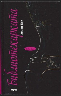 Обложка книги «Библиотекарката»