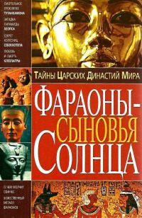 Обложка книги «Тайны Царских Династий Мира. Фараоны - сыновья Солнца»