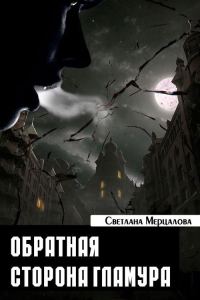 Обложка книги «Обратная сторона гламура»
