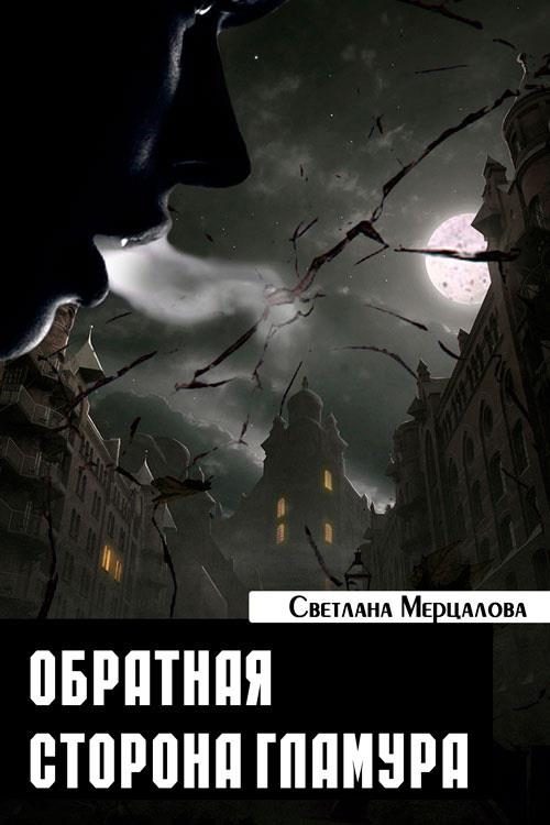 Обложка книги «Обратная сторона гламура»