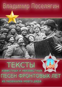 Обложка книги «Тексты неизвестных и известных песен фронтовых лет из песенника моего деда.»