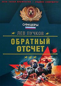 Обложка книги «Обратный отсчёт»