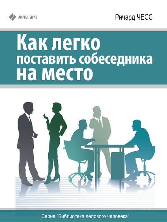 Обложка книги «Как легко поставить собеседника на место»