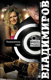 Обложка книги «Пожинатель горя»