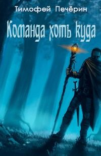 Обложка книги «Команда хоть куда»