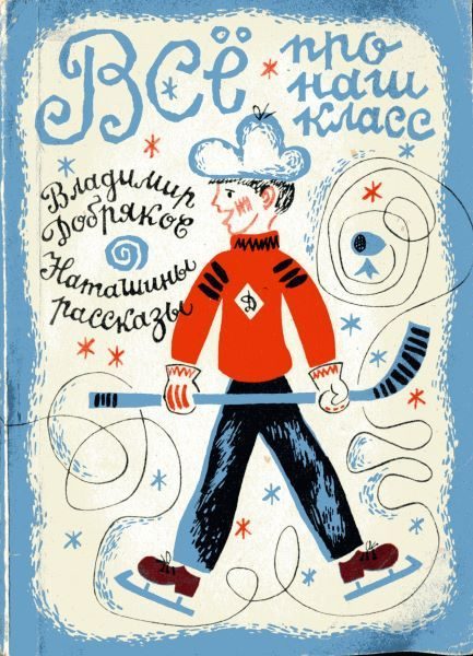 Обложка книги «Всё про наш класс. Наташины рассказы»