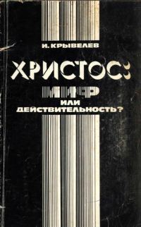Обложка книги «Христос: миф или действительность?»