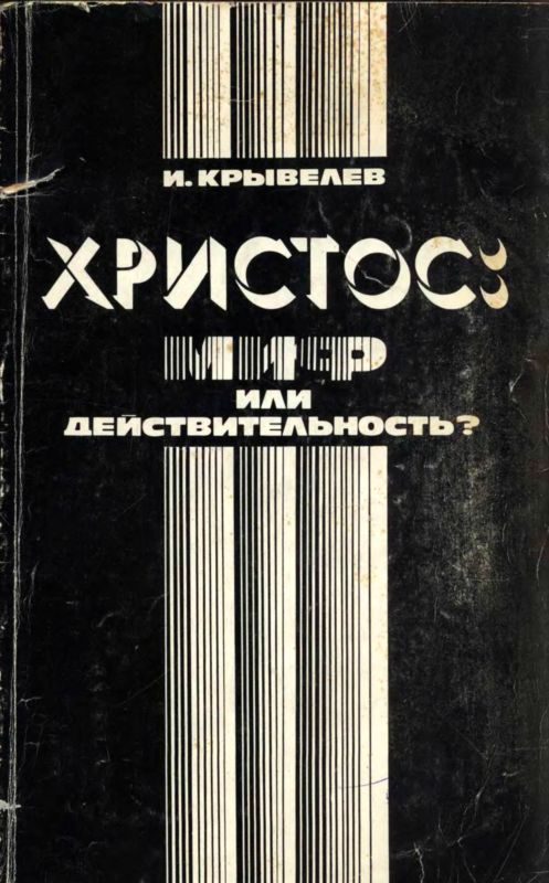 Обложка книги «Христос: миф или действительность?»