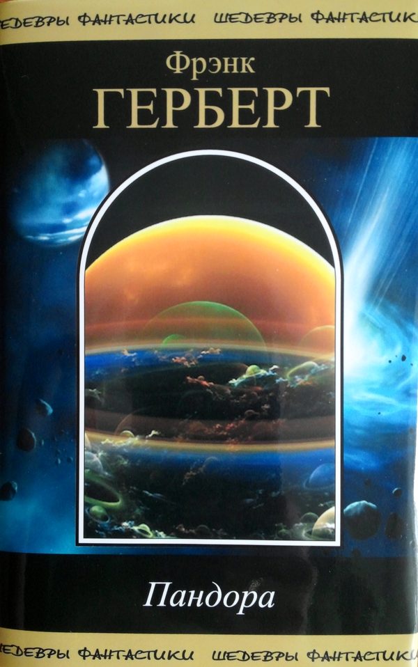 Обложка книги «Пандора»