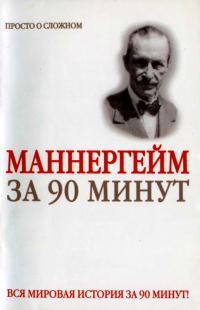 Обложка книги «Густав Маннергейм за 90 минут»