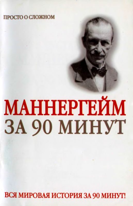 Обложка книги «Густав Маннергейм за 90 минут»