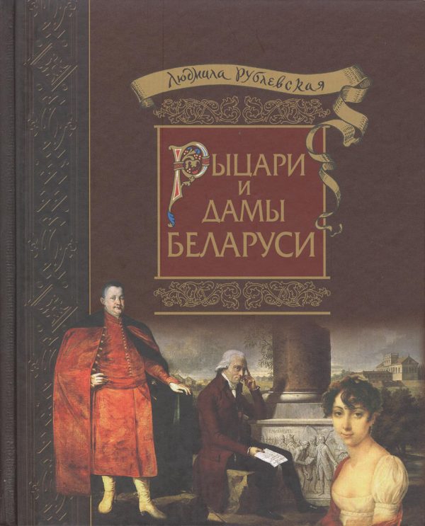 Обложка книги «Рыцари и Дамы Беларуси»