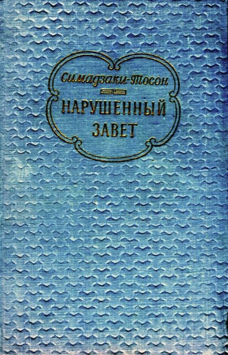 Обложка книги «Нарушенный завет»