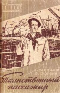 Обложка книги «Таинственный пассажир»