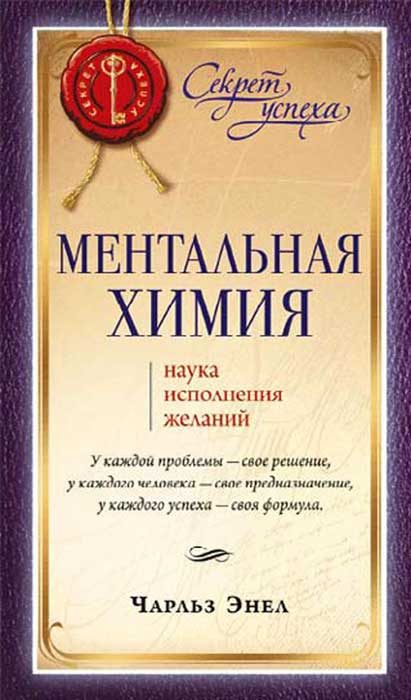 Обложка книги «Ментальная химия: Наука исполнения желаний»