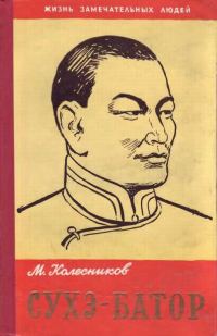 Обложка книги «Сухэ-Батор»