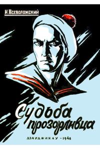 Обложка книги «Судьба прозорливца»