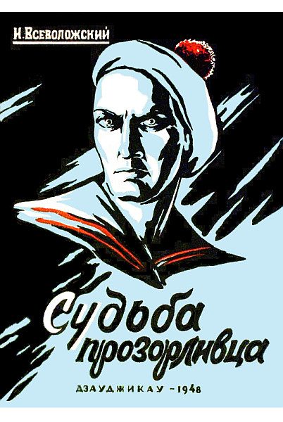 Обложка книги «Судьба прозорливца»