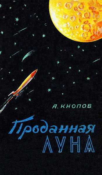 Обложка книги «Проданная Луна»
