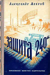 Обложка книги «Защита "240"»