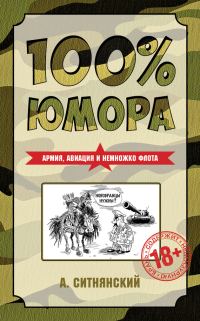 Обложка книги «100% юмора. Армия, авиация и немножко флота»