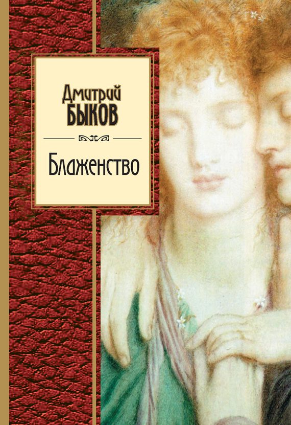 Обложка книги «Блаженство»