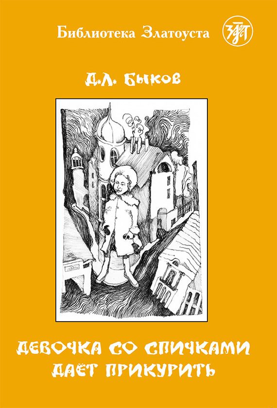 Обложка книги «Девочка со спичками дает прикурить»