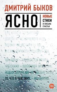 Обложка книги «Ясно. Новые стихи и письма счастья»