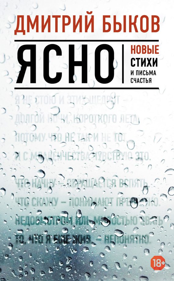 Обложка книги «Ясно. Новые стихи и письма счастья»
