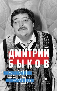Обложка книги «Блуд труда»