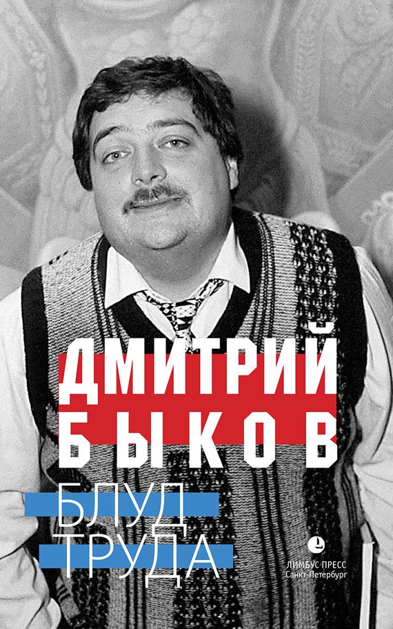 Обложка книги «Блуд труда»