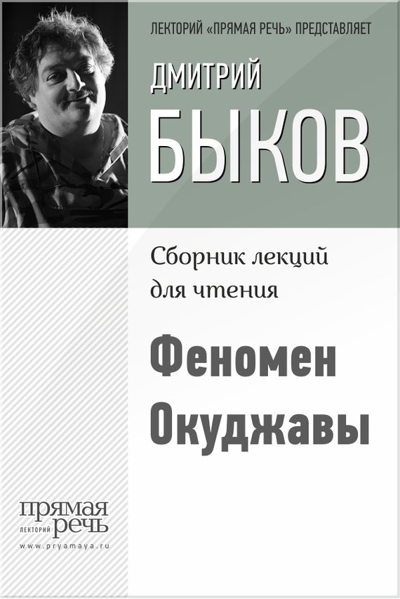 Обложка книги «Феномен Окуджавы»