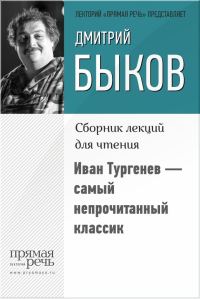 Обложка книги «Иван Тургенев – самый непрочитанный классик»