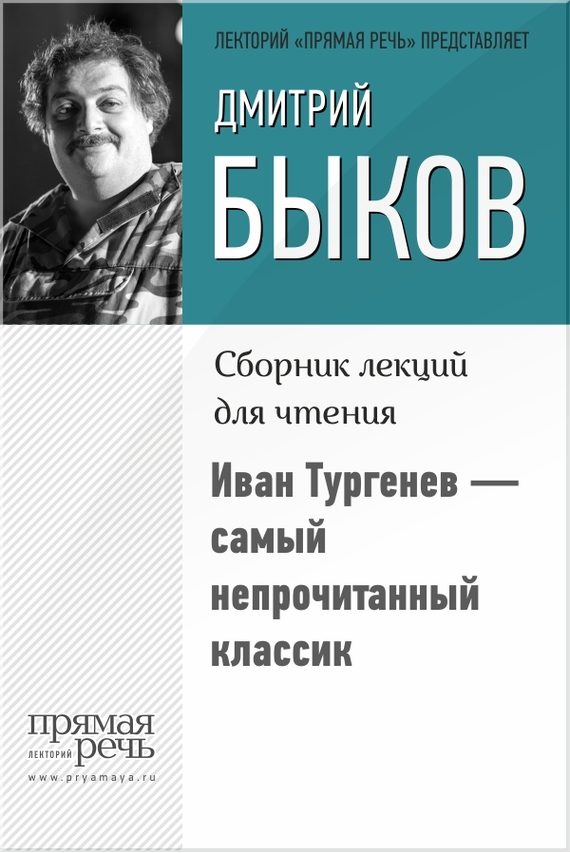 Обложка книги «Иван Тургенев – самый непрочитанный классик»