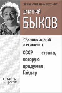 Обложка книги «СССР – страна, которую придумал Гайдар»