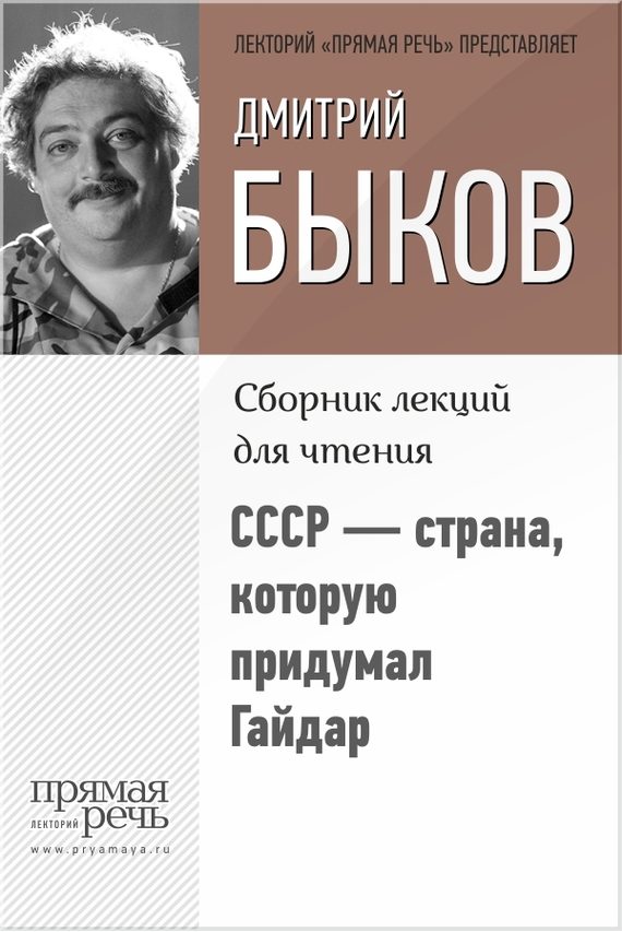 Обложка книги «СССР – страна, которую придумал Гайдар»