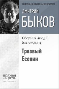 Обложка книги «Трезвый Есенин»