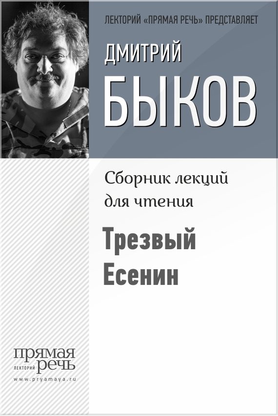 Обложка книги «Трезвый Есенин»