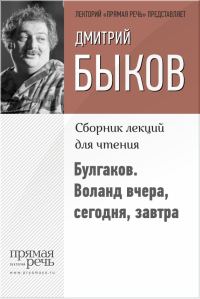 Обложка книги «Булгаков. Воланд вчера, сегодня, завтра»
