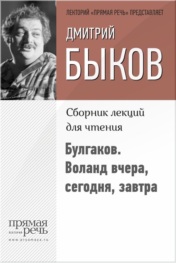Обложка книги «Булгаков. Воланд вчера, сегодня, завтра»