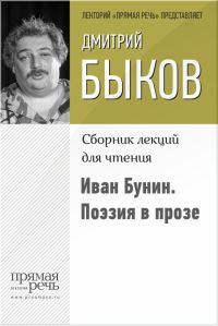 Обложка книги «Иван Бунин. Поэзия в прозе»