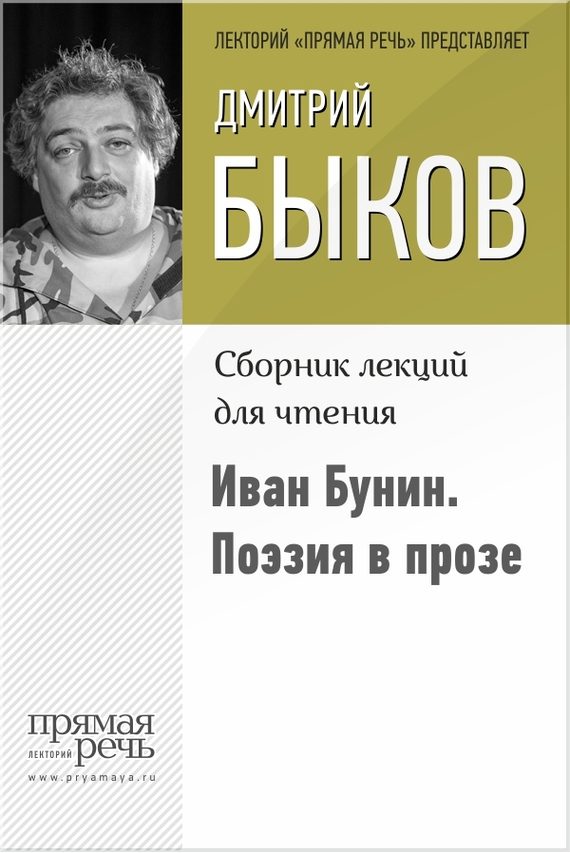 Обложка книги «Иван Бунин. Поэзия в прозе»